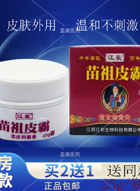 正品江豪千年苗医苗祖皮霸透皮抑菌膏25g万年苗祖江东生物止痒外p