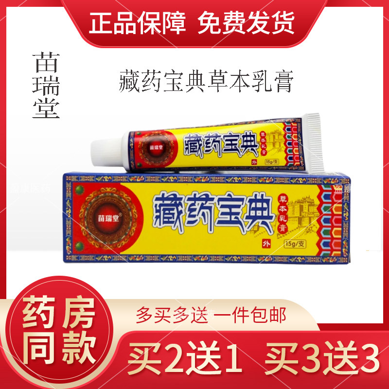 苗瑞堂藏药宝典草本乳膏15g/支正品四季皆宜皮肤外用软膏护理膏p,洗护清洁剂/卫生巾/纸/香薰,身体乳液,淘宝优惠券,粉丝福利购,淘宝优惠卷