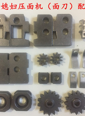 俊媳妇揉压面条机齿轮调节螺丝电动机固定座切面刀夹板免拆关配件