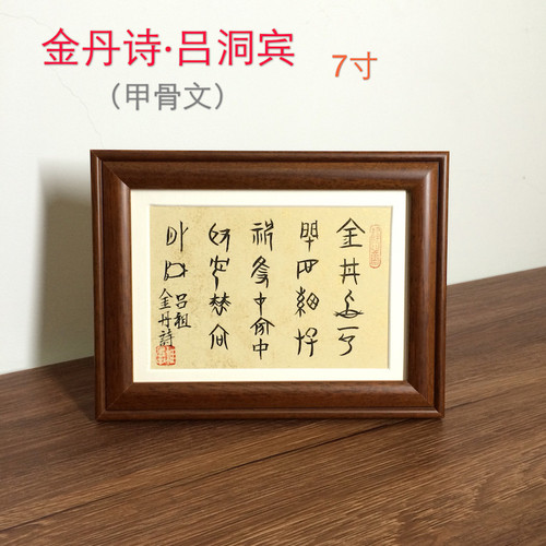 甲骨文吕祖金丹诗尧戒吉星高照书法小摆台毛笔手写字画稚愚子推荐 - 封面