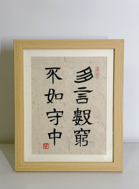 多言数穷不如守中稚愚子书法摆台