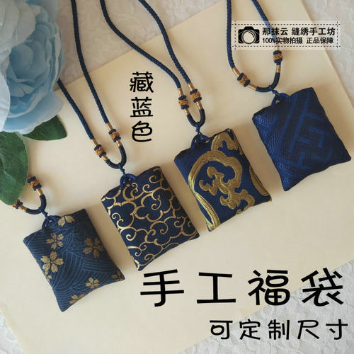 藏蓝手工福袋  平安符袋胎毛收纳袋正方形可定制