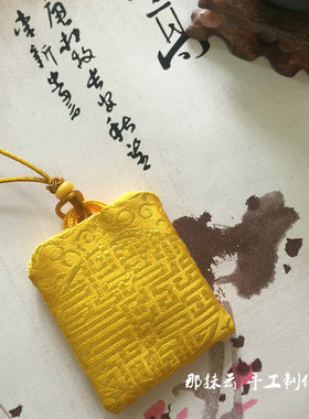 精品黄色祥云 手工福袋平安符宝宝胎毛发收纳本命年