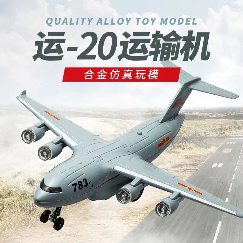 彩珀9寸运20运输飞机模型大型货运机回力声光航模带坦克军事玩具