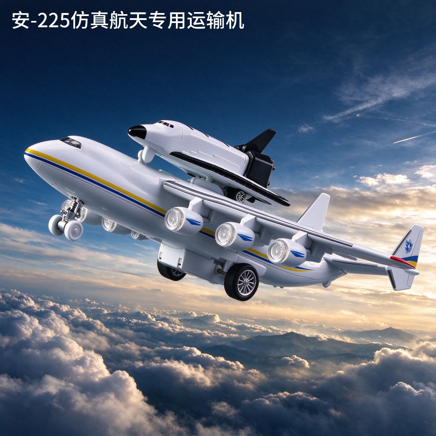 安225大型运输机合金模型仿真金属航模回力声光航天飞机收藏摆件