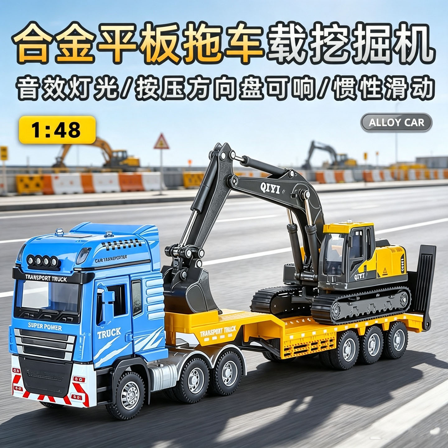 1/48 合金平板拖车模型半挂拖挂卡车运载挖掘机工程运输车玩具车