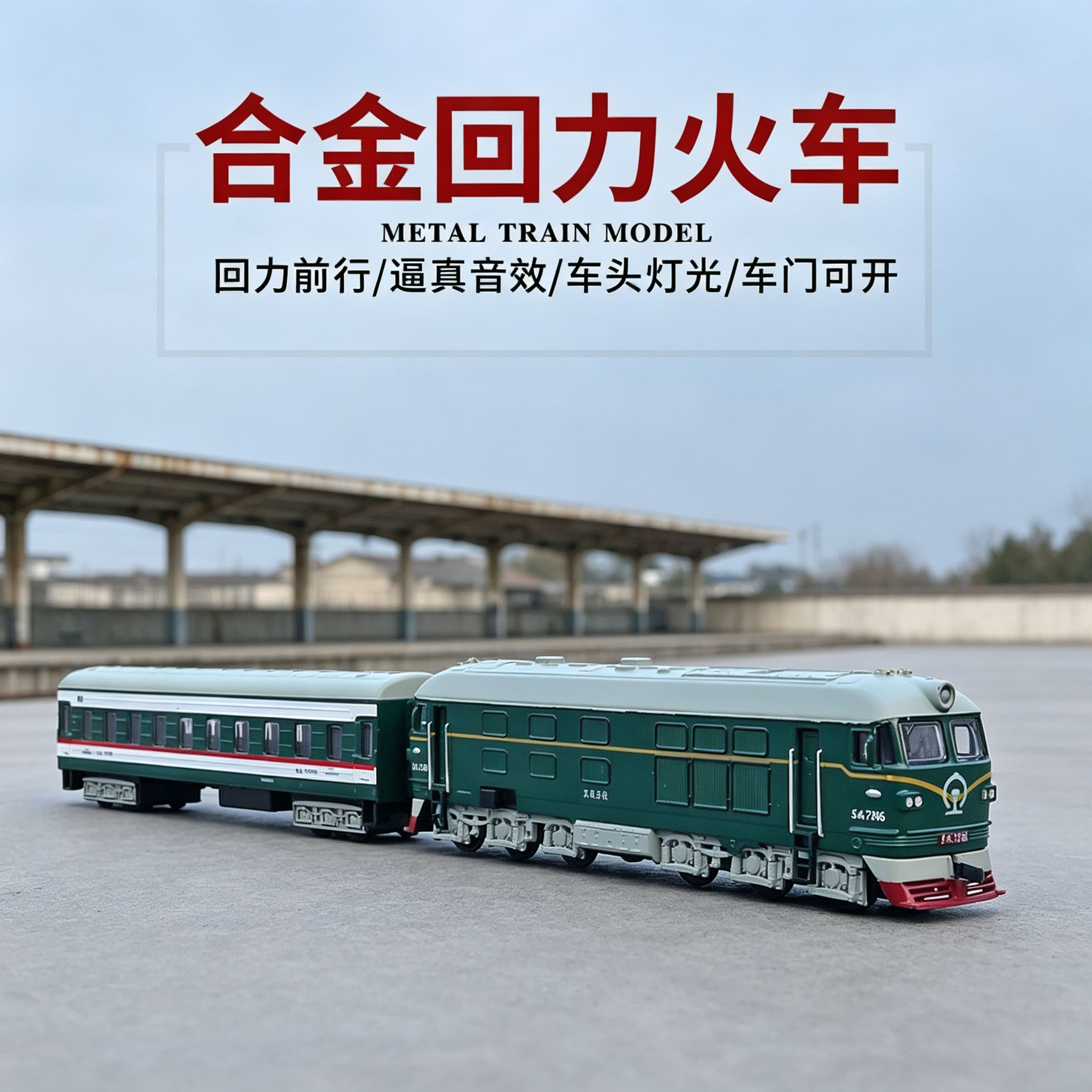 1:87东风内燃机车老式火车头车厢套装合金绿皮火车模型回力玩具车
