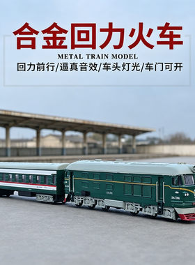 1:87东风内燃机车老式火车头车厢套装合金绿皮火车模型回力玩具车