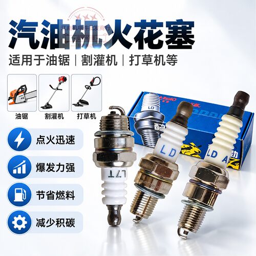 汽油打药机油锯地钻喷雾器火花塞