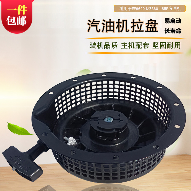 适用于5KW雅马哈汽油发电机配件EF6600 MZ360 185F消防泵启动拉盘