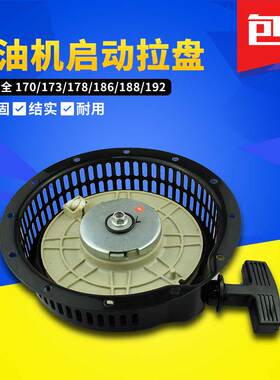 5kw柴油发电机配件微耕机170F173F178F186F188F192FFA拉盘/启动器