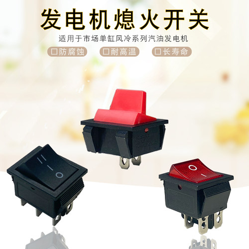 2-8千瓦6.5KW船形开关汽油发电机配件170F 188F熄火开关 停火开关
