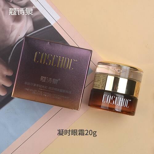 蔻诗泉凝时菁华眼霜20g抗衰淡化细纹淡化黑眼圈
