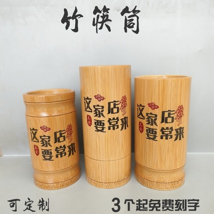 竹筷筒刻字筷子筒串串香签子筒餐厅饭店logo定制筷筒创意筷筒竹筒