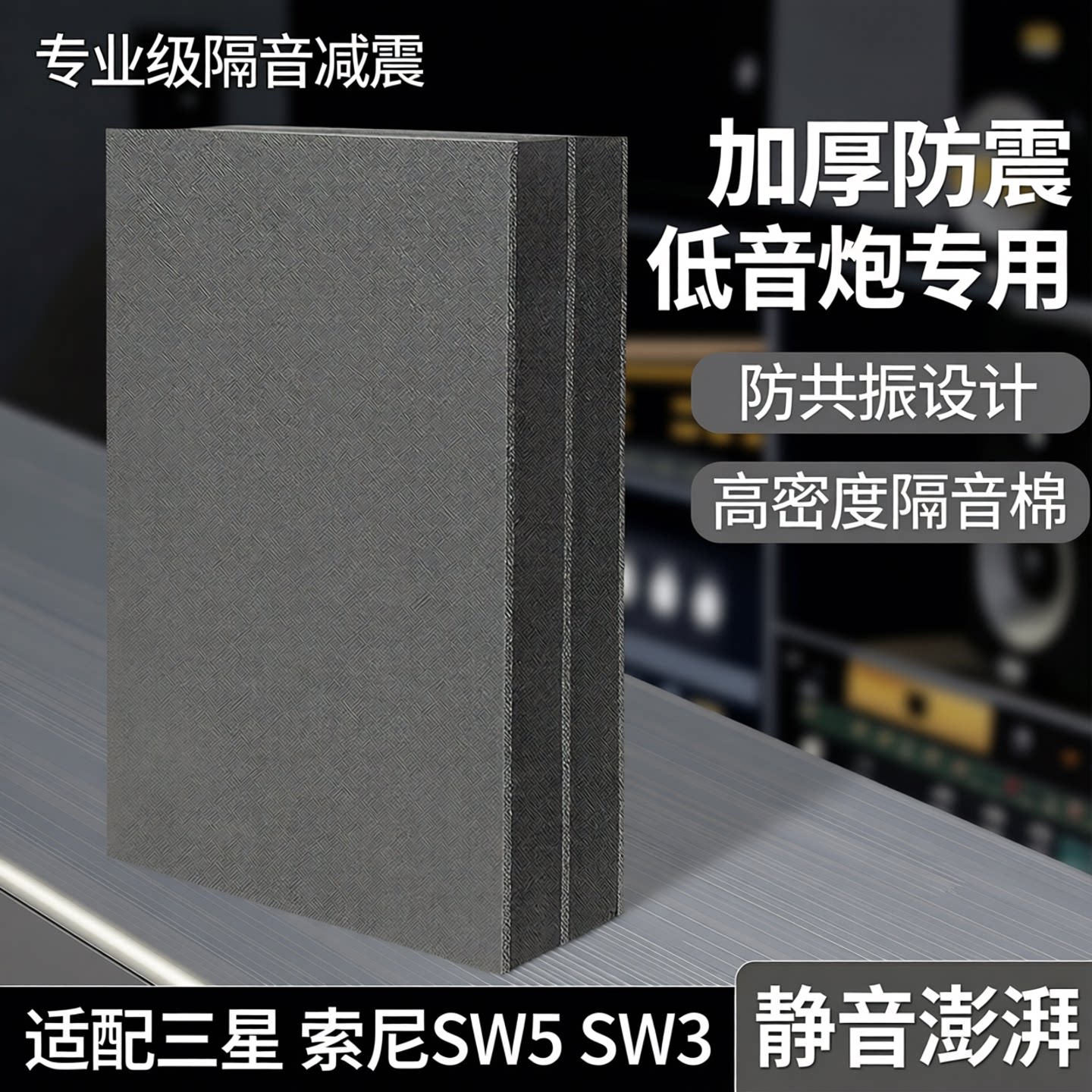 低音炮加厚减震垫隔音棉防震垫音响防共振适用三星 索尼SW5 SW3