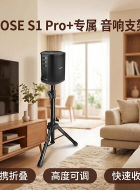 适用BOSES1Pro+落地音箱支架