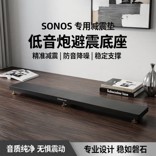 SONOSArcUItra音响减震垫隔音