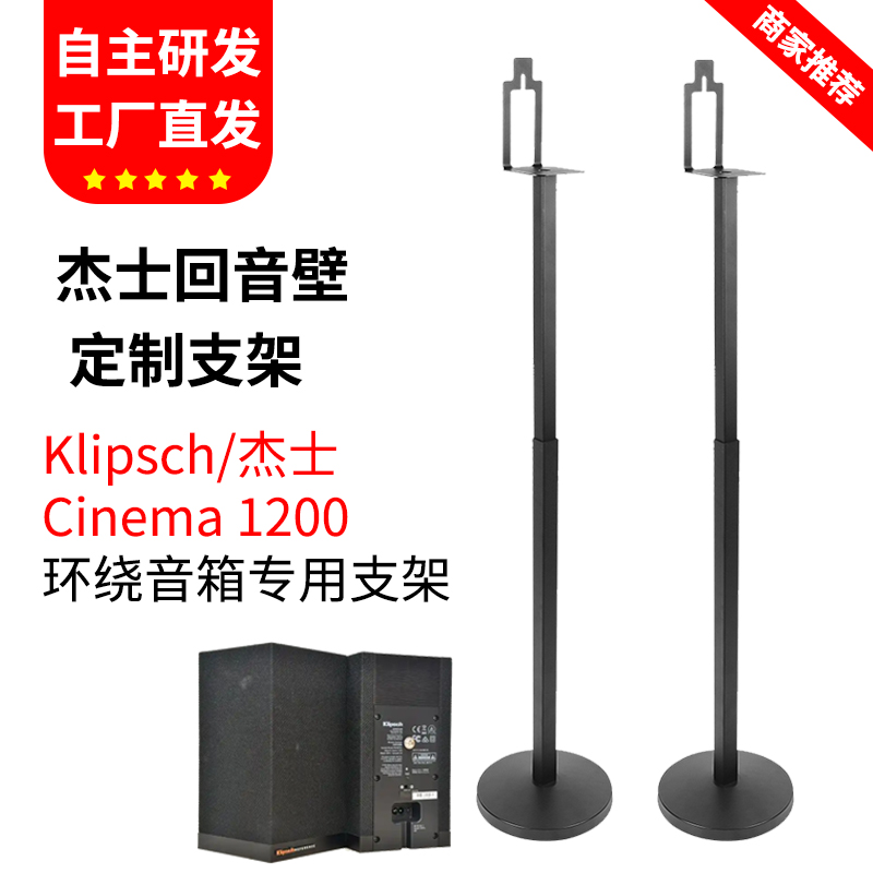 适用于Klipsch/杰士音箱支架 Cinema 1200环绕音响支架回音壁5.1