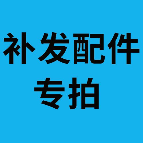 配件补发专拍