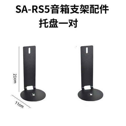 索尼环绕音响支架配件底盘音箱托盘rs9/rs5/rs8/s60