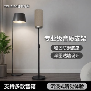 适用TCL无线音箱Z100音箱支架专业音响落地支架半圆贴墙靠墙脚架
