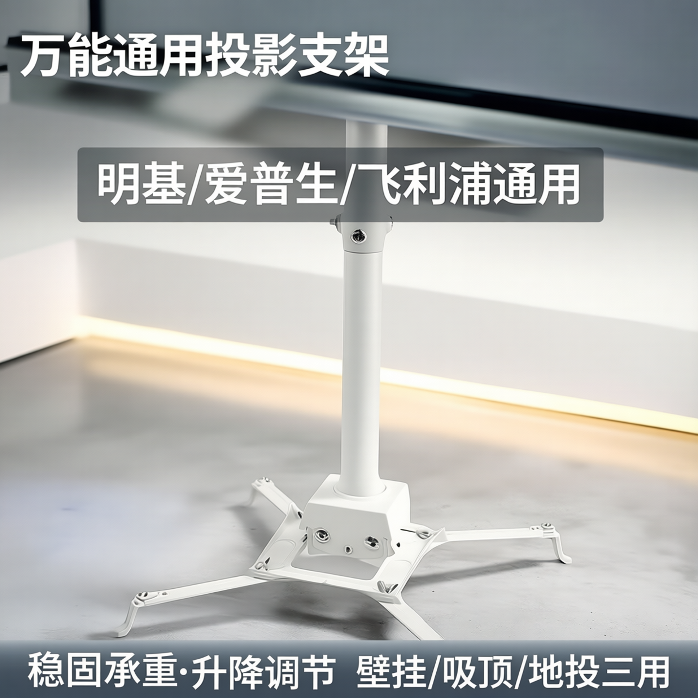 通用投影机四爪吊架 适配飞利浦明基爱普生投影仪壁挂支架 吸顶吊顶
