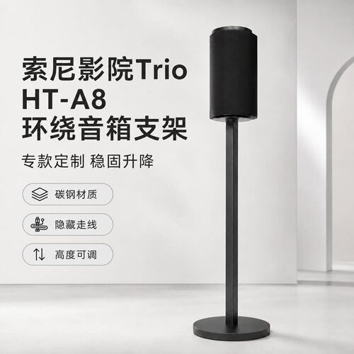 适用索尼家庭影院Trio音箱支架A8