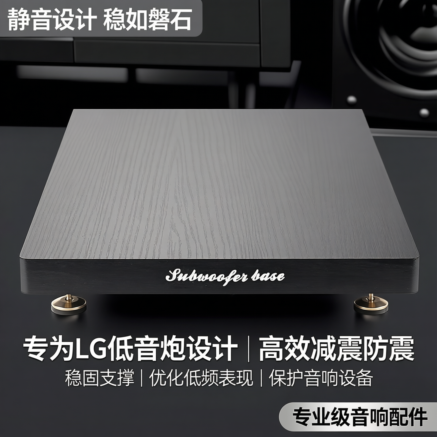 适用LG音响S40TR低音炮减震垫隔板音响底座防震垫S90TR S80 S95TR