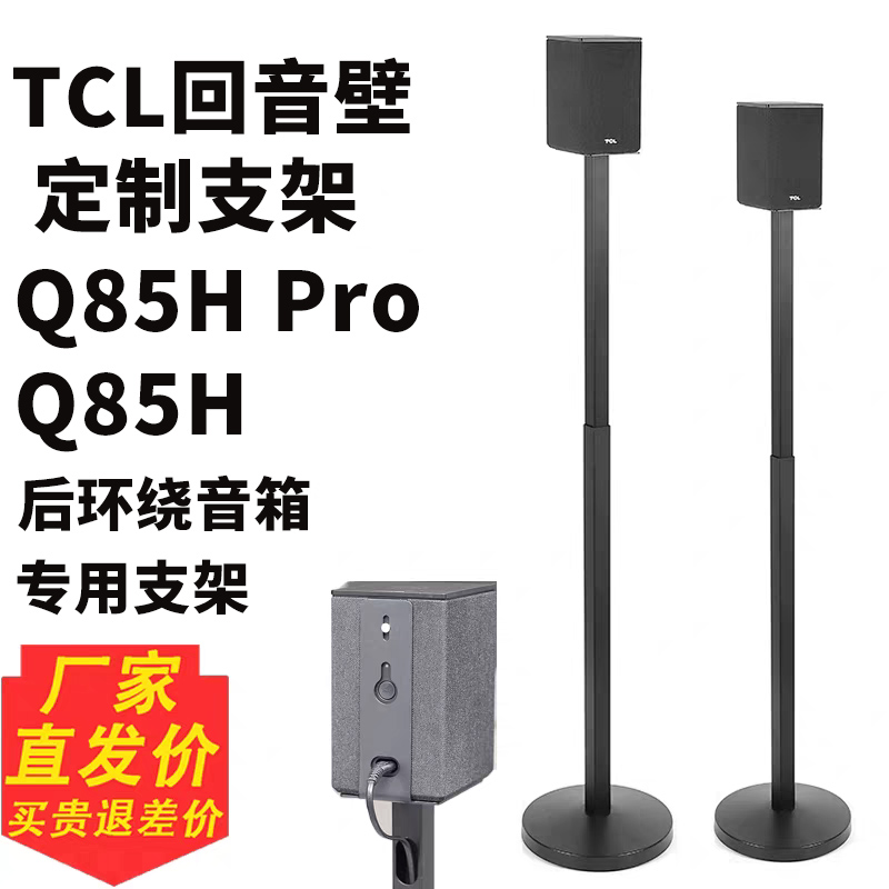 适用TCL回音壁支架Q85H pro音箱支架Z100卫星环绕脚架金属落地架