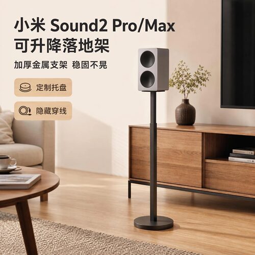 适用小米Sound2Pro/Max音箱支架