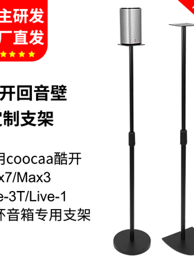 适用酷开Live-3T/Max7音箱支架创维宾尼法音响落地支架贴墙脚架
