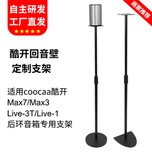 适用酷开Live-3T/Max7音箱支架创维宾尼法音响落地支架贴墙脚架