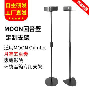 适用MOON音响支架Quintet月亮五重奏环绕音箱支架5.1贴墙落地脚架