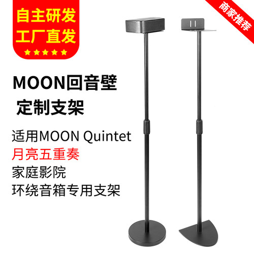 适用MOON音响支架月亮落地脚架