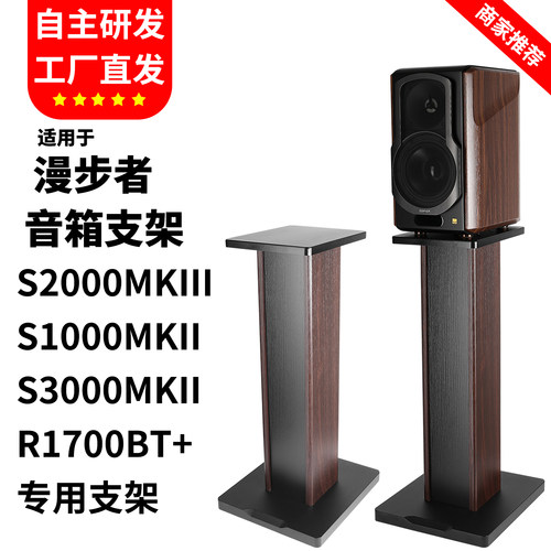 适用漫步者S2000MKIII音响支架