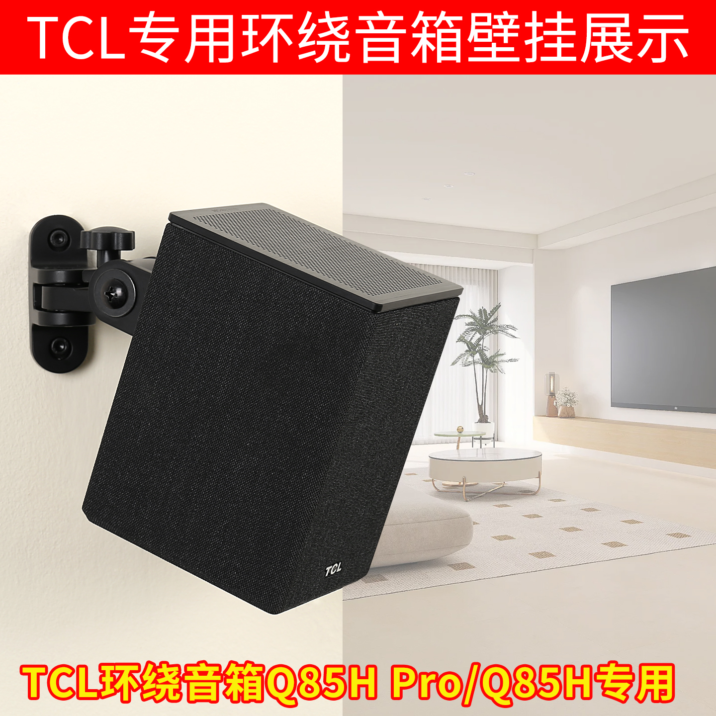 适用TCL音响壁挂支架Q85H Pro吊架回音壁环绕音响壁挂墙支架
