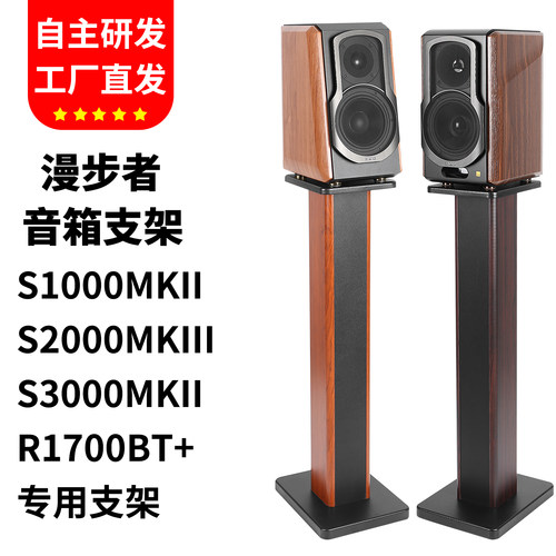 适用漫步者S1000MKII音响支架