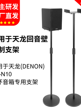 适用天龙音响支架SC-N10音箱落地支架M41后环绕卫星N12金属脚架