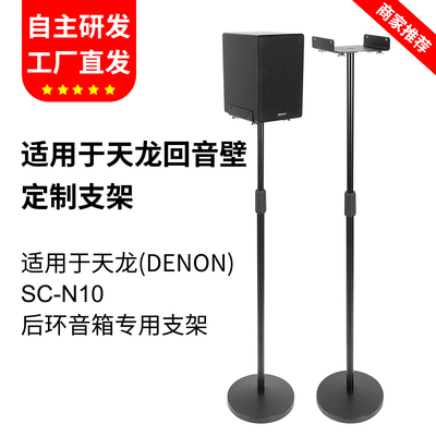 适用天龙SC-N10家庭影院音箱支架后环绕落地支架回音壁卫星脚架