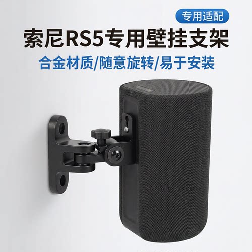适用索尼RS5音箱壁挂支架RS8吊架