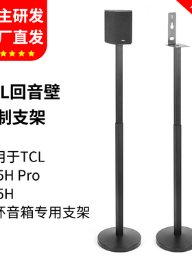适用TCL回音壁支架Q85H pro音箱支架Z100卫星环绕脚架金属落地架