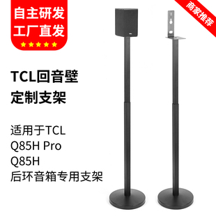 适用TCL回音壁支架Q85H pro音箱支架Z100卫星环绕脚架金属落地架