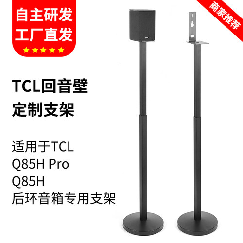 适用TCL音响支架Q85HPROZ100