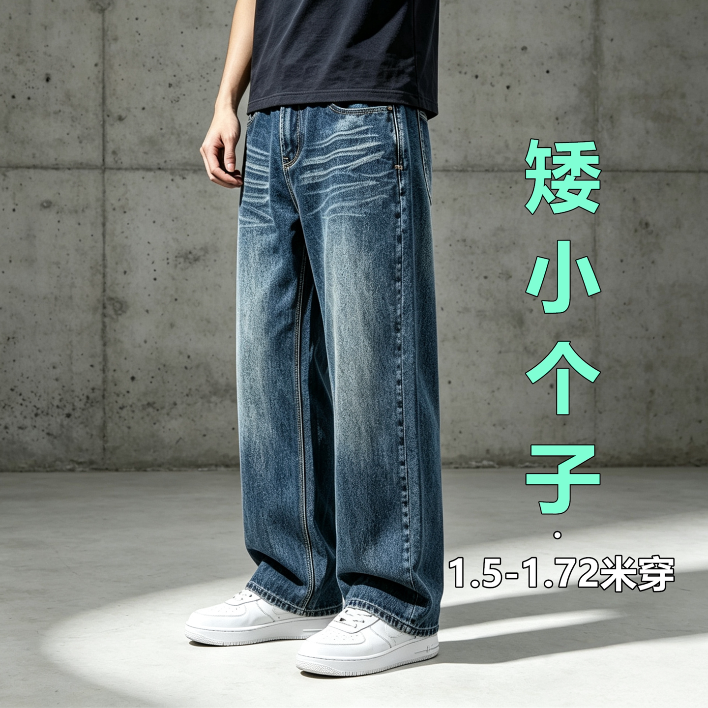 三种裤长！小个子男士阔腿牛仔裤