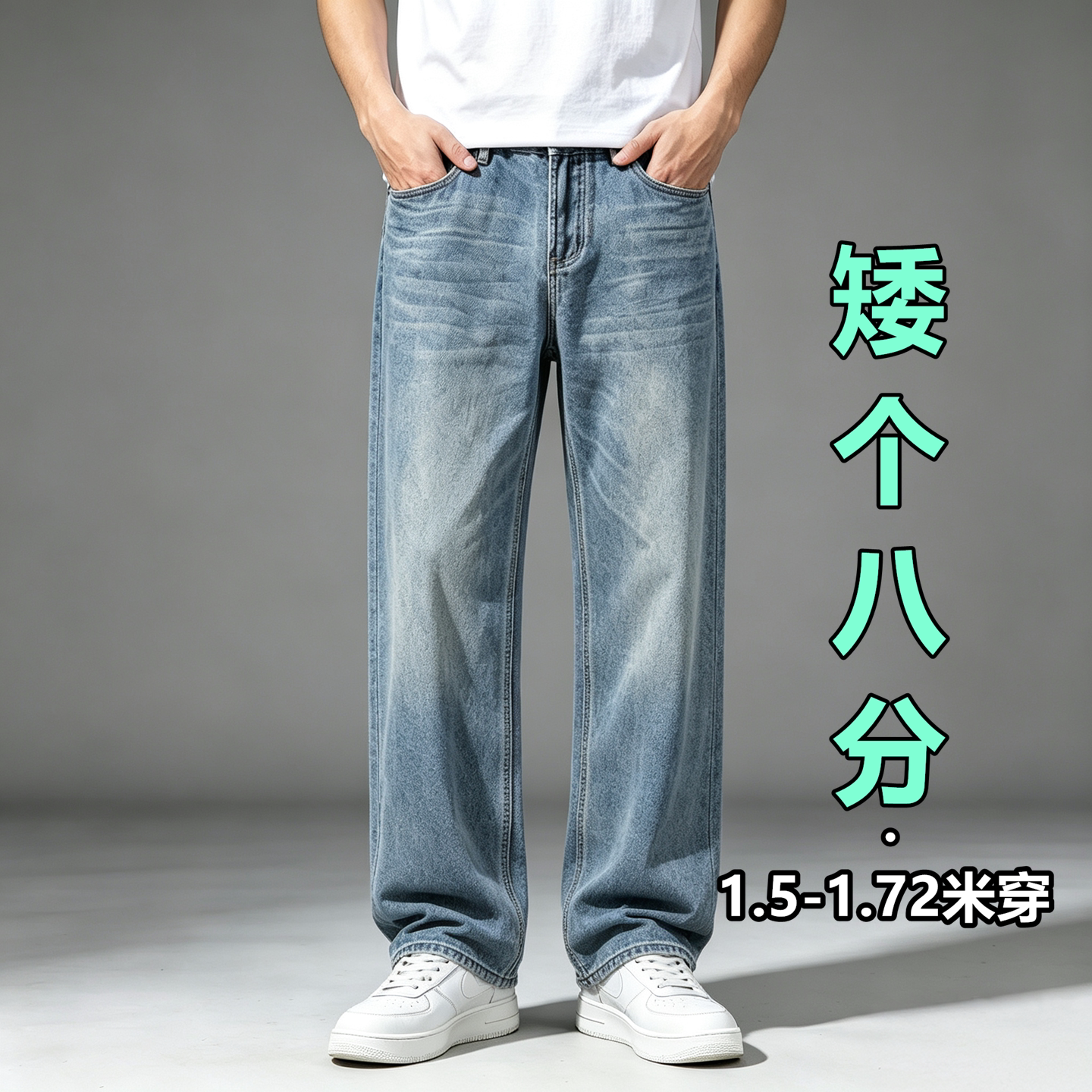小个子男士阔腿直筒牛仔裤