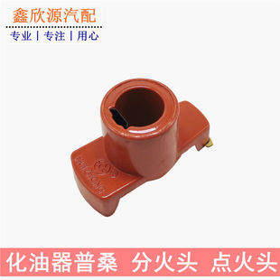 老款普桑分火头桑塔纳2000化油器款分火头普桑点火头分电器分火头