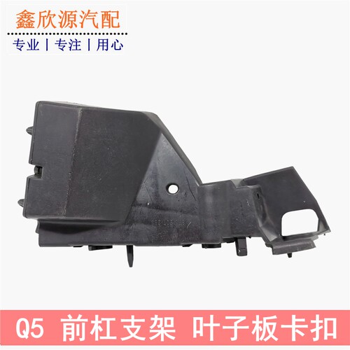 适配奥迪Q5前保险杠支架前杠支架前吊耳两侧挂耳导向槽固定支撑架