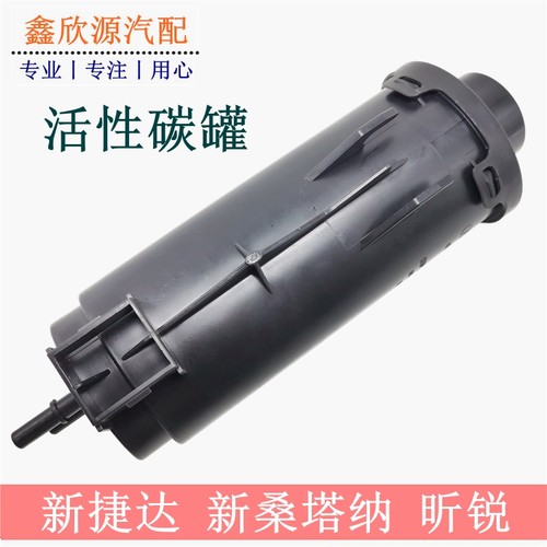 适配新捷达新桑塔纳昕锐动活性炭罐活性碳罐电磁阀储气罐吸附异味