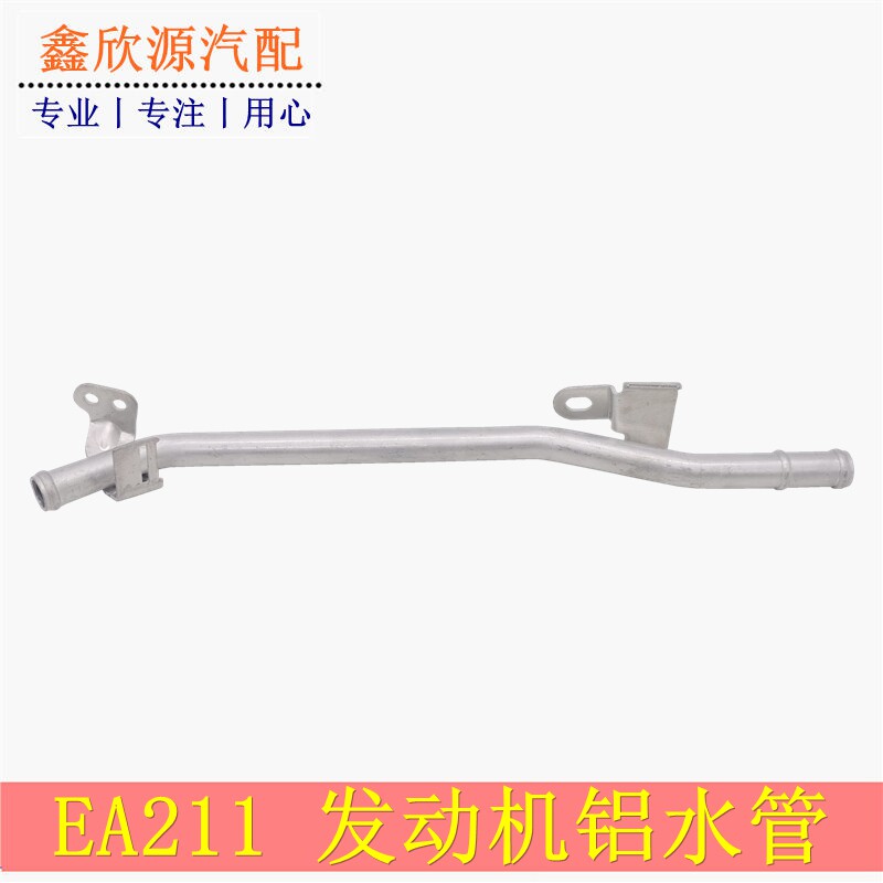 新捷达新桑塔纳新宝来速腾波罗昕锐途安发动机铝水管热铝管
