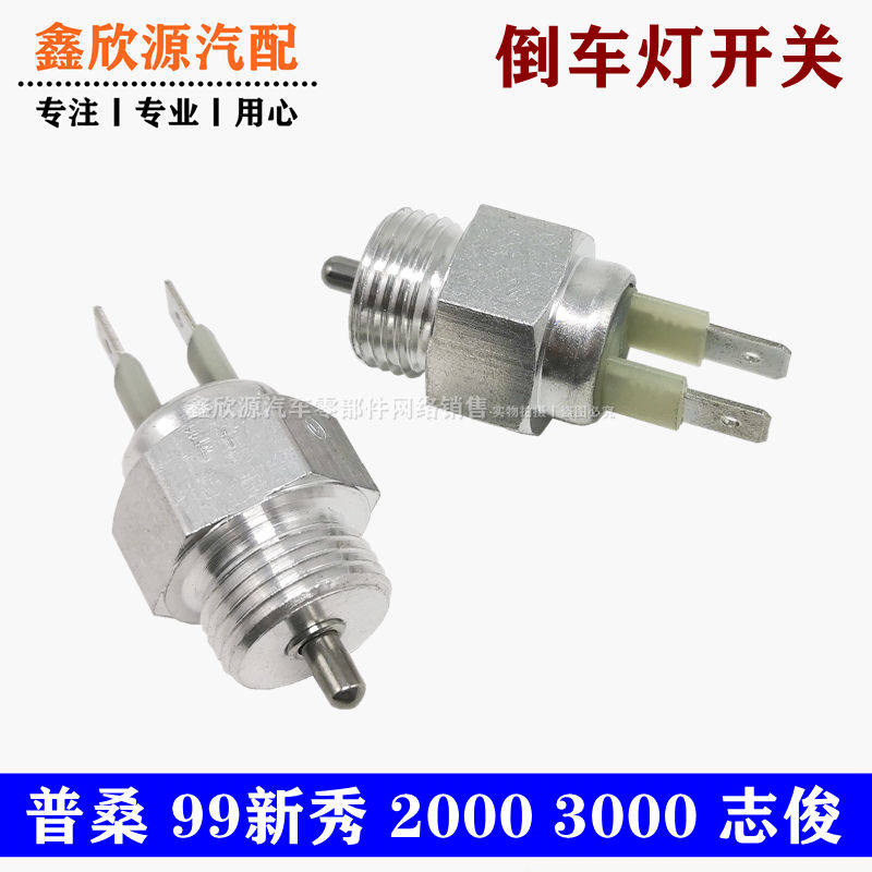大众桑塔纳普桑99新秀2000超人3000志俊倒挡开关倒车灯开关正品